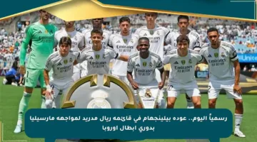 رسمياً اليوم.. عودة بيلينجهام في قائمة ريال مدريد لمواجهة مارسيليا بدوري أبطال أوروبا